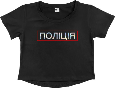 Women's Cropped Premium T-Shirt - ПОЛІЦІЯ ГОЛОГРАММА - Mfest