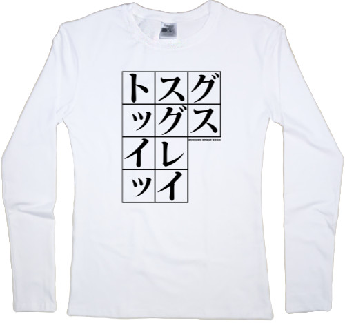 Women's Longsleeve Shirt - Проза бродячих псов / Bungo Stray Dogs - Mfest