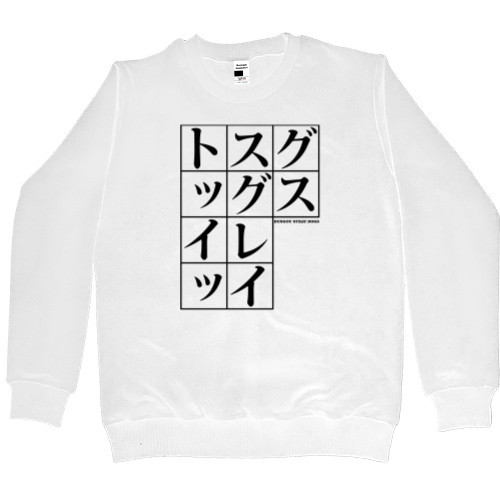 Men’s Premium Sweatshirt - Проза бродячих псов / Bungo Stray Dogs - Mfest