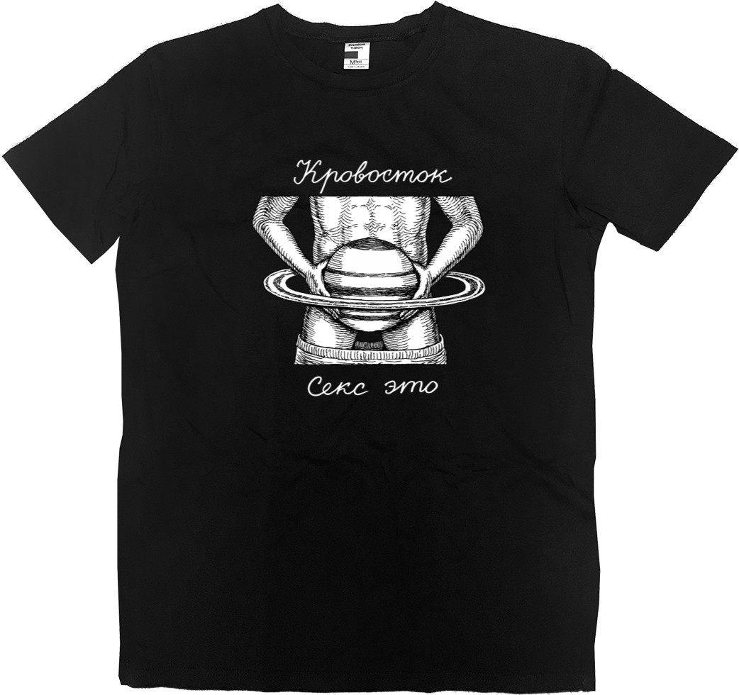 Men’s Premium T-Shirt - Кровосток Секс это - Mfest