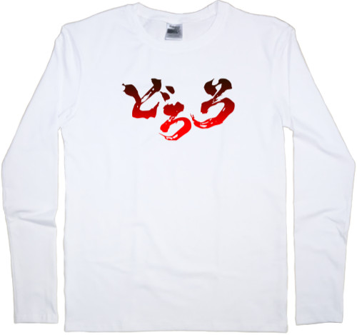 Kids' Longsleeve Shirt - Дороро 2 - Mfest