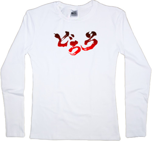 Women's Longsleeve Shirt - Дороро 2 - Mfest