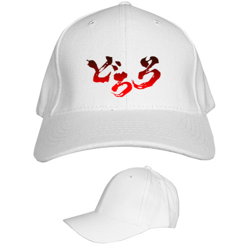 Kids' Baseball Cap 6-panel - Дороро 2 - Mfest