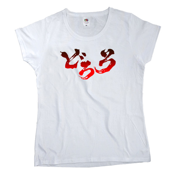 Women's T-shirt Fruit of the loom - Дороро 2 - Mfest