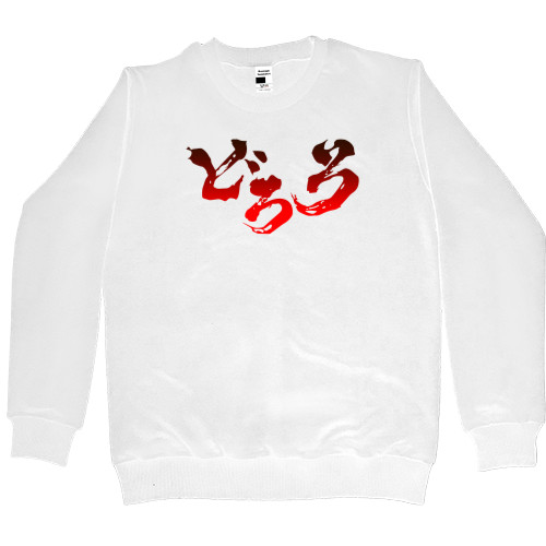 Women's Premium Sweatshirt - Дороро 2 - Mfest