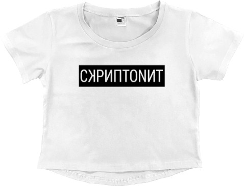 Women's Cropped Premium T-Shirt - Скриптонит - Mfest