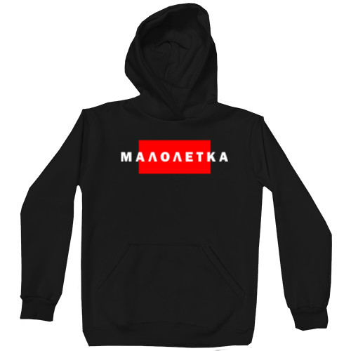 Unisex Hoodie - Малолетка - Mfest