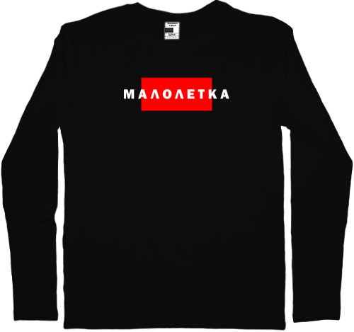 Men's Longsleeve Shirt - Малолетка - Mfest