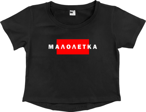 Women's Cropped Premium T-Shirt - Малолетка - Mfest