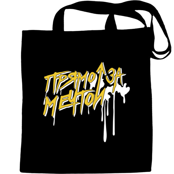 Tote Bag - Прямо За Мечтой - Mfest