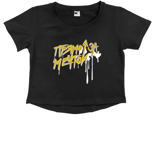 Kids' Premium Cropped T-Shirt - Прямо За Мечтой - Mfest