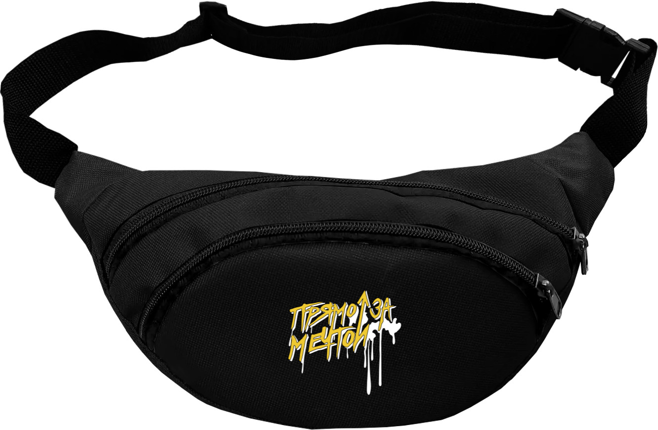 Fanny Pack - Прямо За Мечтой - Mfest