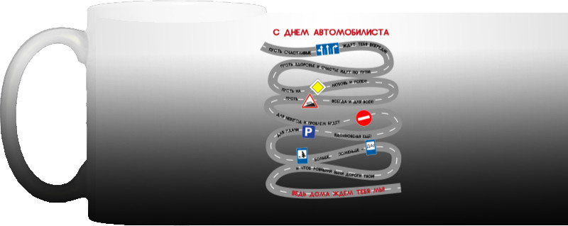 Чашка Хамелеон - С Днем Автомобилиста - Mfest