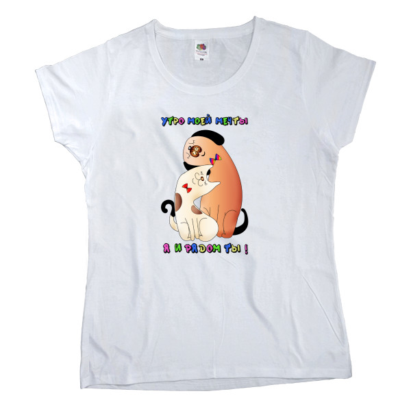 Women's T-shirt Fruit of the loom - Morning of my dreams. Me and you next. Valentine's Day - Mfest