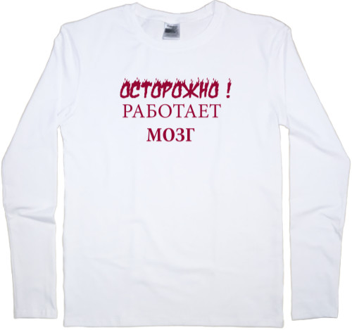 Men's Longsleeve Shirt - Carefully! The brain works. Cool inscriptions. - Mfest