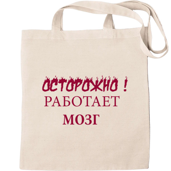 Tote Bag - Carefully! The brain works. Cool inscriptions. - Mfest