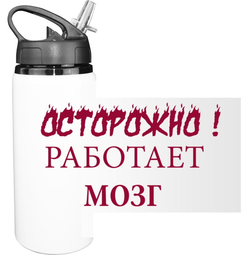 Бутылка для воды - Осторожно! Работает мозг. Прикольные надписи. - Mfest