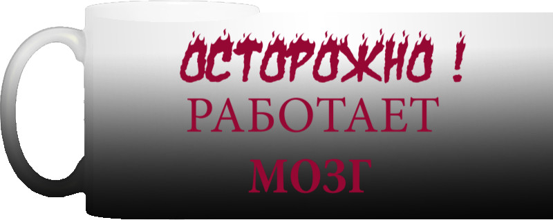 Осторожно! Работает мозг. Прикольные надписи.