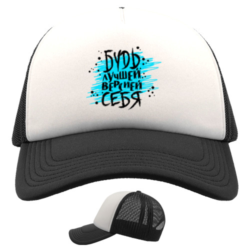 Trucker Cap - be the best version of yourself - Mfest