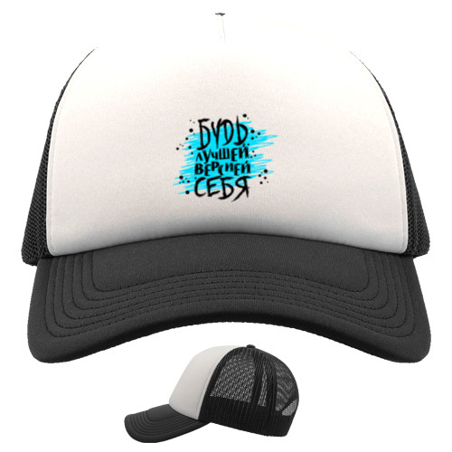 Kids' Trucker Cap - be the best version of yourself - Mfest