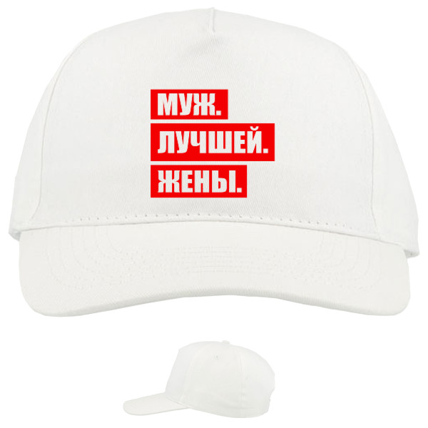 Муж. Лучшей. Жены.