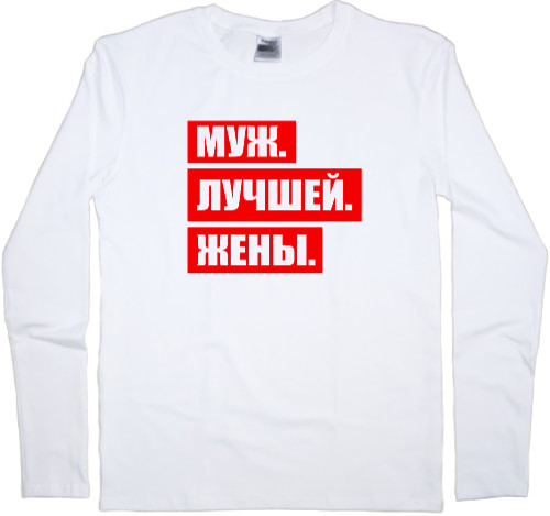 Муж. Лучшей. Жены.