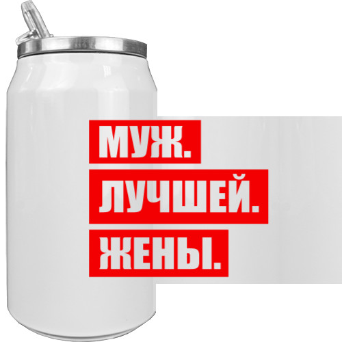 Муж. Лучшей. Жены.