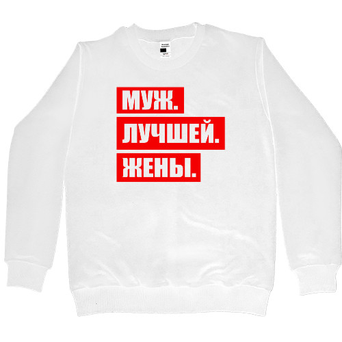 Муж. Лучшей. Жены.