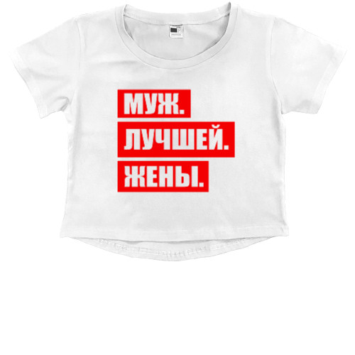 Kids' Premium Cropped T-Shirt - Husband. The best. Wives. - Mfest