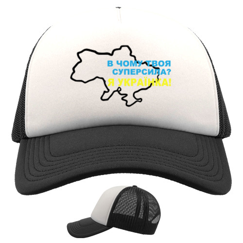 Trucker Cap - Ukrainian superpower - Mfest