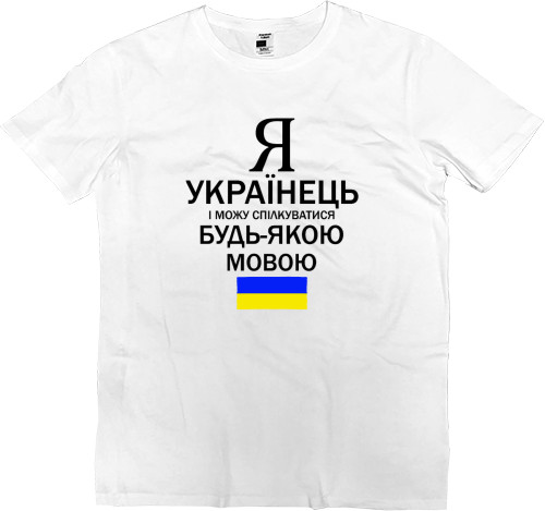 Men’s Premium T-Shirt - I AM UKRAINIAN 2 - Mfest