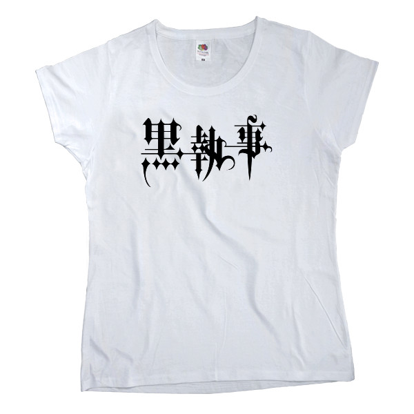 Women's T-shirt Fruit of the loom - black butler logo - Mfest