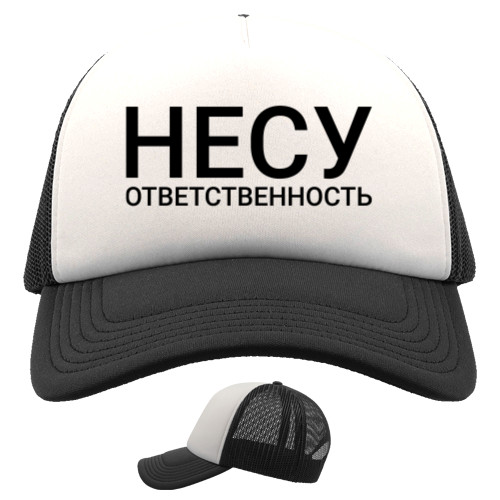 Несу ответственность