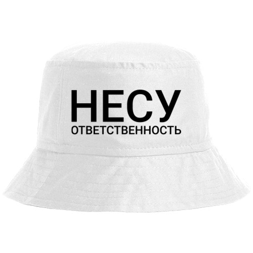 Несу ответственность