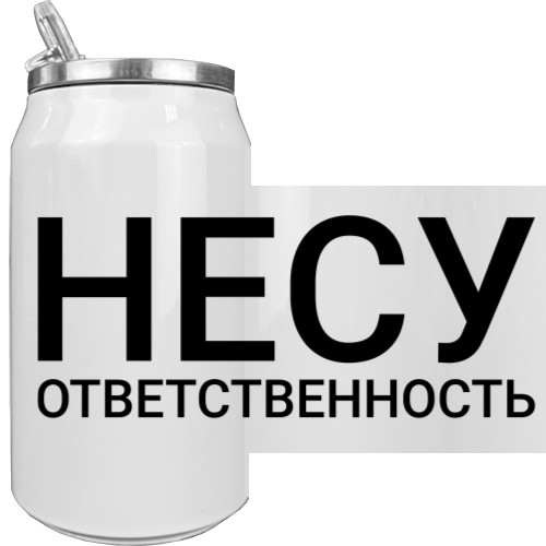 Несу відповідальність