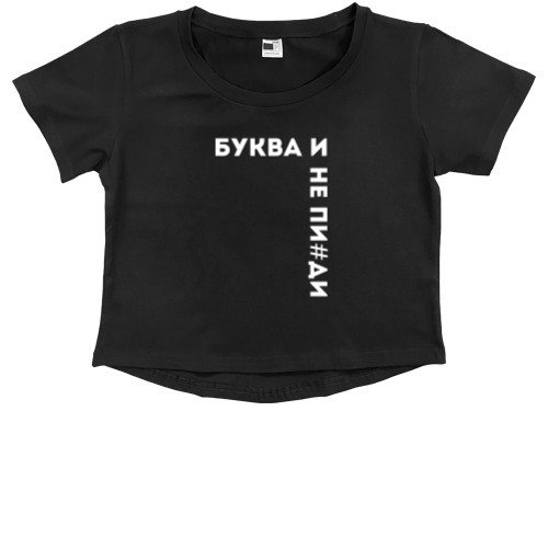 Kids' Premium Cropped T-Shirt - Буква И - Mfest