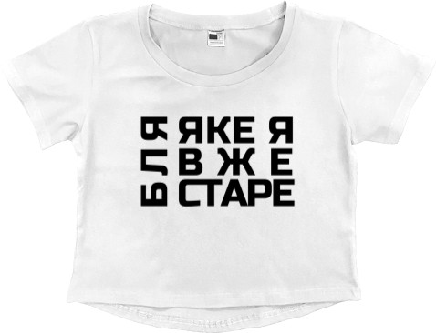 Women's Cropped Premium T-Shirt - Бляякеявжестаре - Mfest