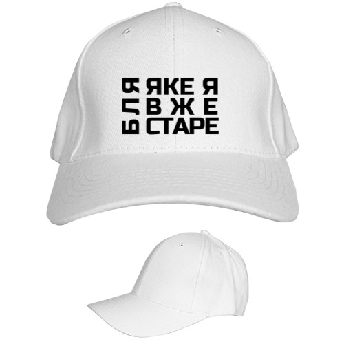 Kids' Baseball Cap 6-panel - Бляякеявжестаре - Mfest