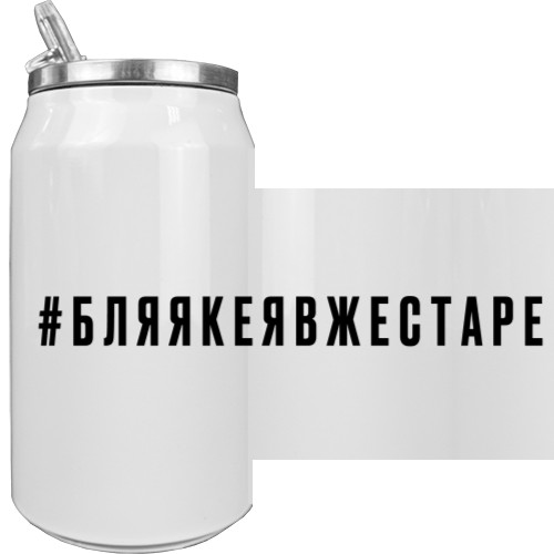 Термобанка - #бляякеявжестаре - Mfest