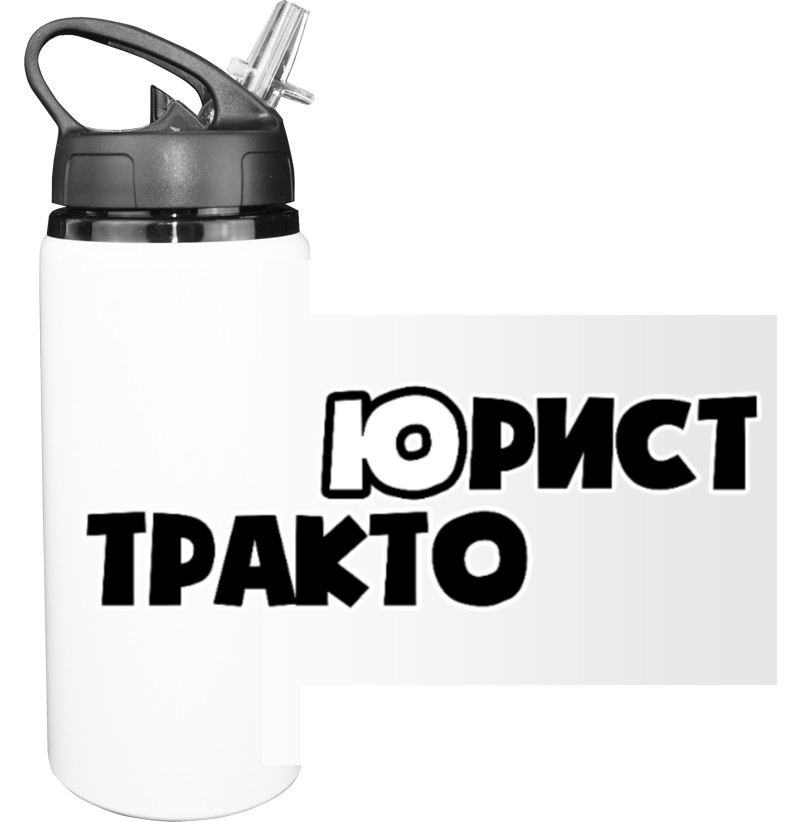 Sport Water Bottle - Gift for the Lawyer - Mfest