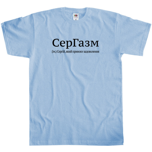 Сергій