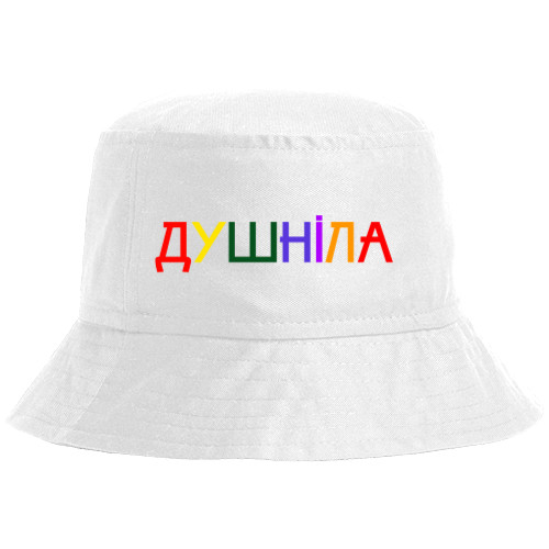 Душніла