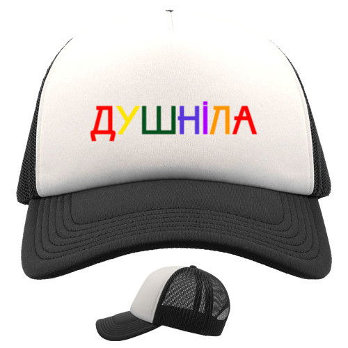 Душніла