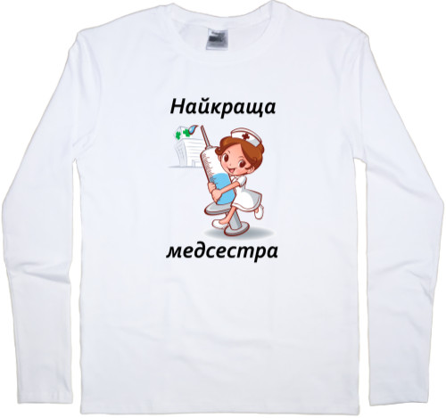 Найкраща медсестра