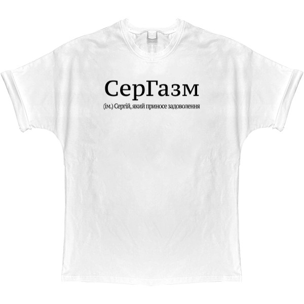 Сергей