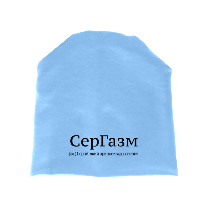 Сергей