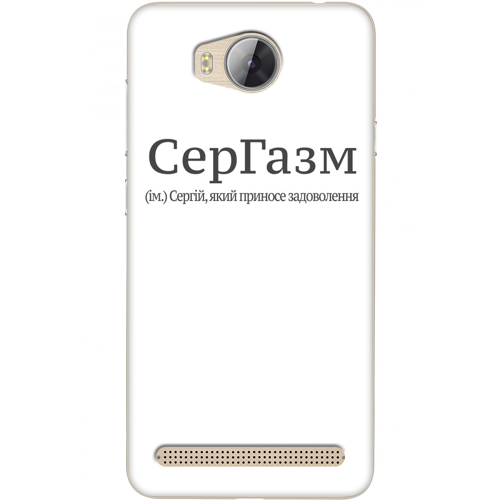 Сергей