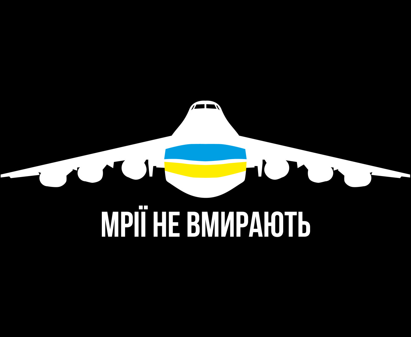 Мрії не вмирають, Літак Мрія Ан-225