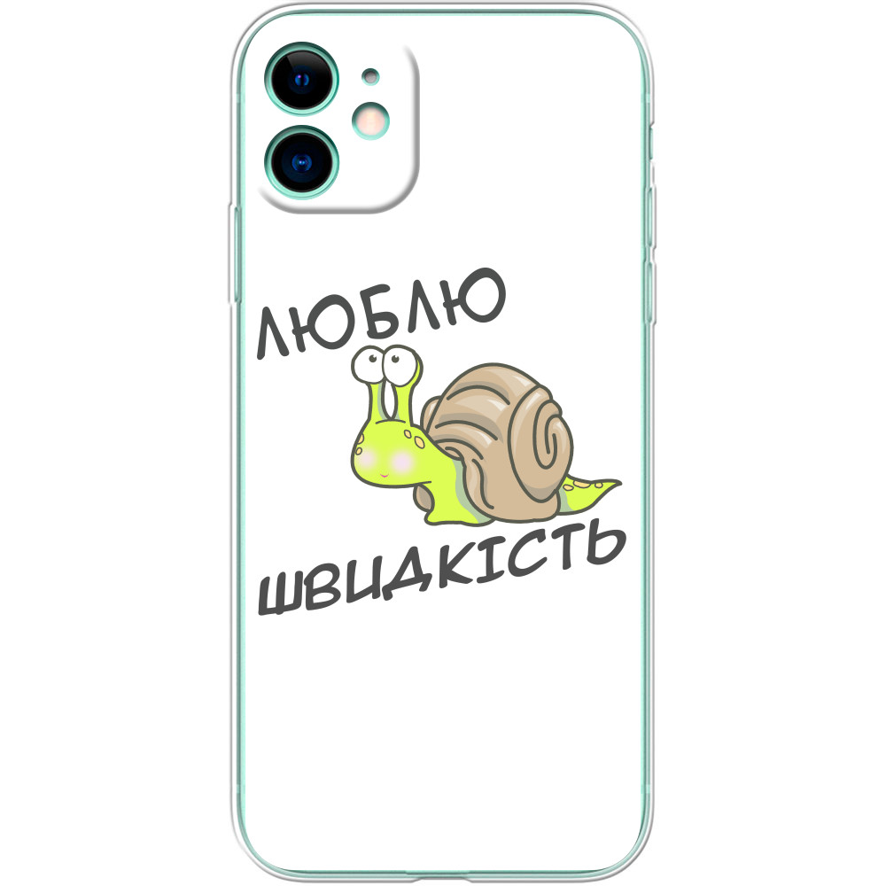 Люблю скорость