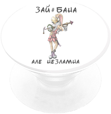 PopSocket Подставка для мобильного -  Несокрушимо - Mfest